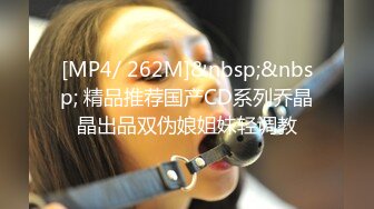 [MP4/ 262M]&nbsp;&nbsp; 精品推荐国产CD系列乔晶晶出品双伪娘姐妹轻调教