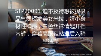 STP20091 迫不及待想被操极品气质短发美女米拉，娇小身材性欲强，白色丝袜情趣开档内裤，穿着高跟鞋站立后入骑坐猛操