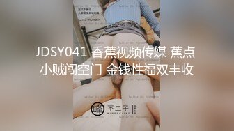 JDSY041 香蕉视频传媒 蕉点 小贼闯空门 金钱性福双丰收