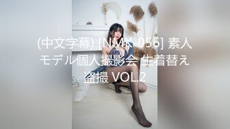 (中文字幕) [NMK-056] 素人モデル個人撮影会 生着替え盗撮 VOL.2