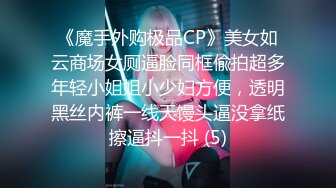 《魔手外购极品CP》美女如云商场女厕逼脸同框偸拍超多年轻小姐姐小少妇方便，透明黑丝内裤一线天馒头逼没拿纸擦逼抖一抖 (5)