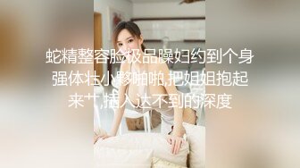 蛇精整容脸极品臊妇约到个身强体壮小夥啪啪,把姐姐抱起来艹,插入达不到的深度