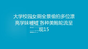 大学校园女厕全景偷拍多位漂亮学妹嘘嘘 各种美鲍轮流呈现15