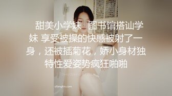 ✿甜美小学妹✿图书馆搭讪学妹 享受被操的快感被射了一身，还被插菊花，娇小身材独特性爱姿势疯狂啪啪