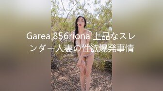 Garea 856riona 上品なスレンダー人妻の性欲爆発事情