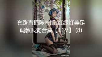 套路直播陈莹斯s红绿灯美足调教贱狗合集【11V】 (8)