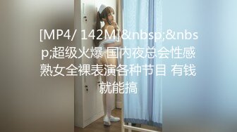 [MP4/ 142M]&nbsp;&nbsp;超级火爆 国內夜总会性感熟女全裸表演各种节目 有钱就能搞