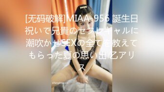 [无码破解]MIAA-956 誕生日祝いで兄貴のセフレギャルに潮吹かせSEXの全てを教えてもらった夏の思い出 乙アリス