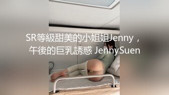 SR等級甜美的小姐姐Jenny，午後的巨乳誘惑 JennySuen