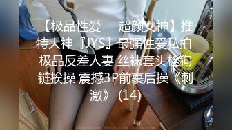 【极品性爱❤️超颜女神】推特大神『JYS』最强性爱私拍 极品反差人妻 丝袜套头栓狗链挨操 震撼3P前裹后操《刺激》 (14)