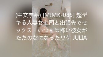 (中文字幕) [MIMK-085] 超デキる人妻女上司と出張先でセックス！いつもは怖い彼女がただの女になったワケ JULIA