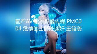 国产AV 蜜桃影像传媒 PMC004 危情的士野外迷奸 王筱璐