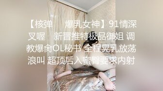 【核弹❤️爆乳女神】91情深叉喔✿ 新晋推特极品御姐 调教爆肏OL秘书 全程晃乳放荡浪叫 超顶后入蜜臀要求内射