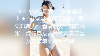 ★☆《绿帽淫妻㊙️极品骚婊》★☆让老婆穿好黑丝给单男试试威力，看著老婆一阵阵高潮，绿帽男友边撸管边看黑丝女友被单男操到高潮