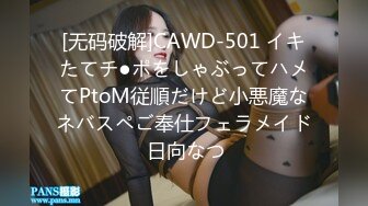 [无码破解]CAWD-501 イキたてチ●ポをしゃぶってハメてPtoM従順だけど小悪魔なネバスペご奉仕フェラメイド 日向なつ