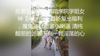 反差女高学妹舞蹈学院学姐女神〖momo〗最新复出福利，魔鬼身材超紧小嫩逼 清纯靓丽的外表下有一颗淫荡的心 (4)