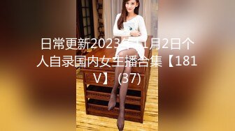 日常更新2023年11月2日个人自录国内女主播合集【181V】 (37)