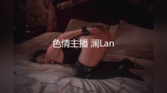 色情主播 澜Lan