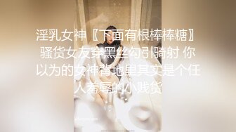 淫乳女神〖下面有根棒棒糖〗骚货女友穿黑丝勾引骑射 你以为的女神背地里其实是个任人羞辱的小贱货