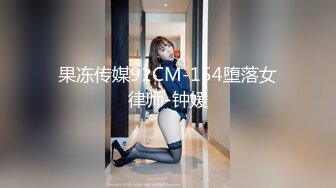 果冻传媒91CM-154堕落女律师-钟媛