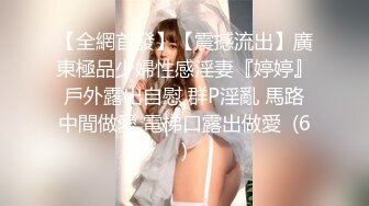 【全網首發】【震撼流出】廣東極品少婦性感淫妻『婷婷』戶外露出自慰 群P淫亂 馬路中間做愛 電梯口露出做愛  (6)