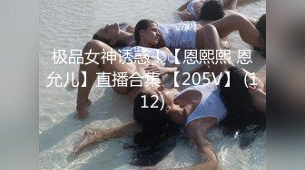 极品女神诱惑！【恩熙熙 恩允儿】直播合集 【205V】 (112)