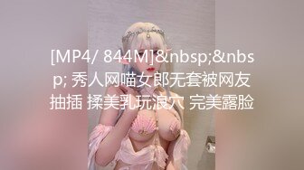 [MP4/ 844M]&nbsp;&nbsp; 秀人网喵女郎无套被网友抽插 揉美乳玩浪穴 完美露脸