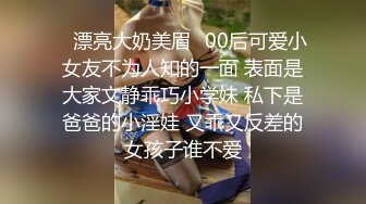 ✅漂亮大奶美眉✅00后可爱小女友不为人知的一面 表面是大家文静乖巧小学妹 私下是爸爸的小淫娃 又乖又反差的女孩子谁不爱