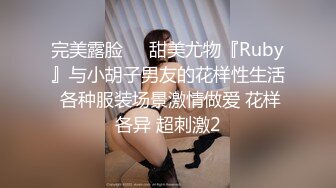 完美露脸❤️甜美尤物『Ruby』与小胡子男友的花样性生活 各种服装场景激情做爱 花样各异 超刺激2