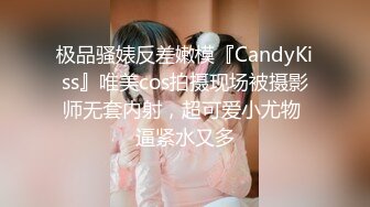 极品骚婊反差嫩模『CandyKiss』唯美cos拍摄现场被摄影师无套内射，超可爱小尤物 逼紧水又多