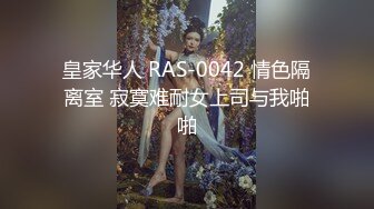 皇家华人 RAS-0042 情色隔离室 寂寞难耐女上司与我啪啪