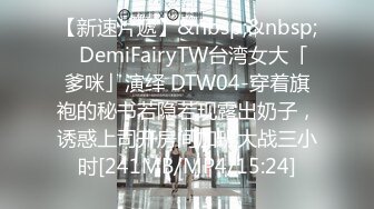 【新速片遞】&nbsp;&nbsp;✨DemiFairyTW台湾女大「爹咪」演绎 DTW04-穿着旗袍的秘书若隐若现露出奶子，诱惑上司开房间加班大战三小时[241MB/MP4/15:24]