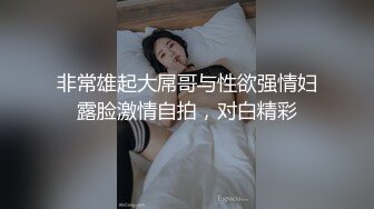 非常雄起大屌哥与性欲强情妇露脸激情自拍，对白精彩