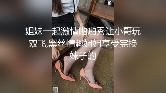 姐妹一起激情啪啪秀让小哥玩双飞,黑丝情趣姐姐享受完换妹子的