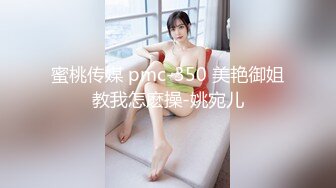 蜜桃传媒 pmc-350 美艳御姐教我怎麽操-姚宛儿