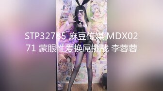 STP32785 麻豆传媒 MDX0271 蒙眼性爱换屌挑战 李蓉蓉