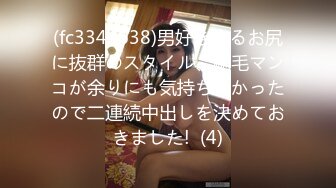 (fc3344638)男好きするお尻に抜群のスタイル、剛毛マンコが余りにも気持ちよかったので二連続中出しを決めておきました!  (4)