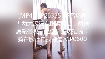 [MP4]STP26375 3P名场面！两大汉狂操眼镜御姐，两根屌轮番吸，上位骑乘边插嘴，骑在脸上自摸骚逼 VIP0600