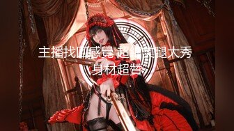 -真实约极品女神 门票138 无套干嫩屄 小姐姐娇喘销魂诱人