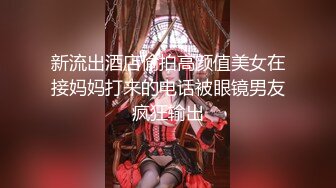 新流出酒店偷拍高颜值美女在接妈妈打来的电话被眼镜男友疯狂输出