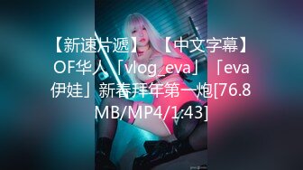 【新速片遞】✨【中文字幕】OF华人「vlog_eva」「eva伊娃」新春拜年第一炮[76.8MB/MP4/1:43]