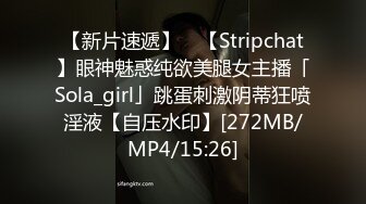 【新片速遞】 ✨【Stripchat】眼神魅惑纯欲美腿女主播「Sola_girl」跳蛋刺激阴蒂狂喷淫液【自压水印】[272MB/MP4/15:26]