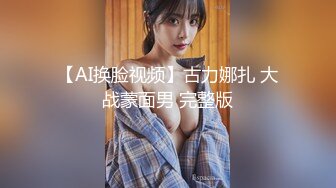 【AI换脸视频】古力娜扎 大战蒙面男 完整版