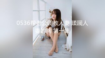 0536帮老公调教人妻 蹂躏人妻的胸 第一集