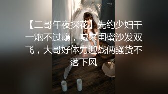 【二哥午夜探花】先约少妇干一炮不过瘾，喊来闺蜜沙发双飞，大哥好体力迎战俩骚货不落下风