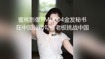 蜜桃影像PMU004金发秘书在中国公司勾搭老板挑战中国大屌