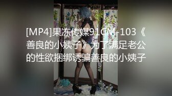 [MP4]果冻传媒91CM-103《善良的小姨子》为了满足老公的性欲捆绑诱骗善良的小姨子