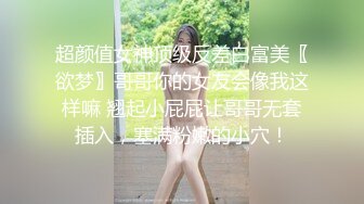 超颜值女神顶级反差白富美〖欲梦〗哥哥你的女友会像我这样嘛 翘起小屁屁让哥哥无套插入，塞满粉嫩的小穴！