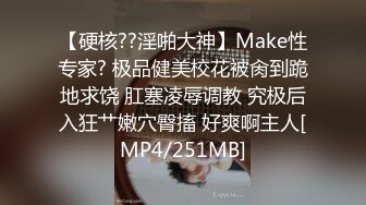 【硬核??淫啪大神】Make性专家? 极品健美校花被肏到跪地求饶 肛塞凌辱调教 究极后入狂艹嫩穴臀搐 好爽啊主人[MP4/251MB]