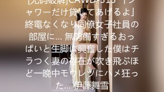 [无码破解]CAWD-313 「シャワーだけ貸してあげるよ」終電なくなり同僚女子社員の部屋に… 無防備すぎるおっぱいと生脚に興奮した僕はチラつく妻の存在が吹き飛ぶほど一晩中モウレツにハメ狂った… 伊藤舞雪